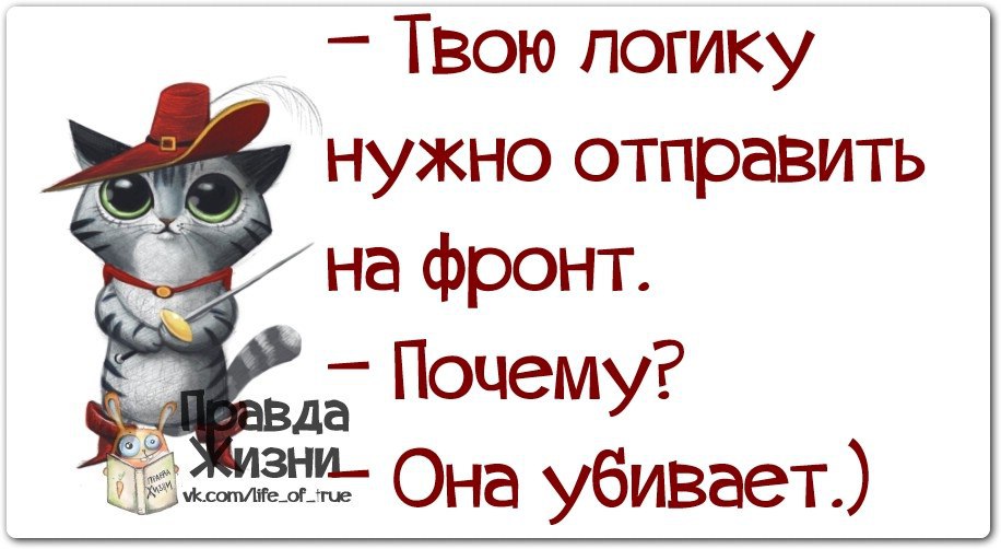 Правда жизни картинки с надписями прикольные новые