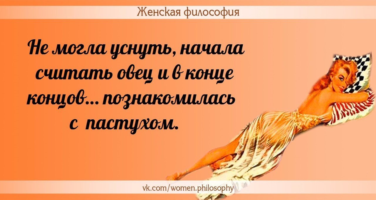 Философия дам. Философия женщины. Философия женщин приколы. Женское счастье философия. Женская философия мир позитива.