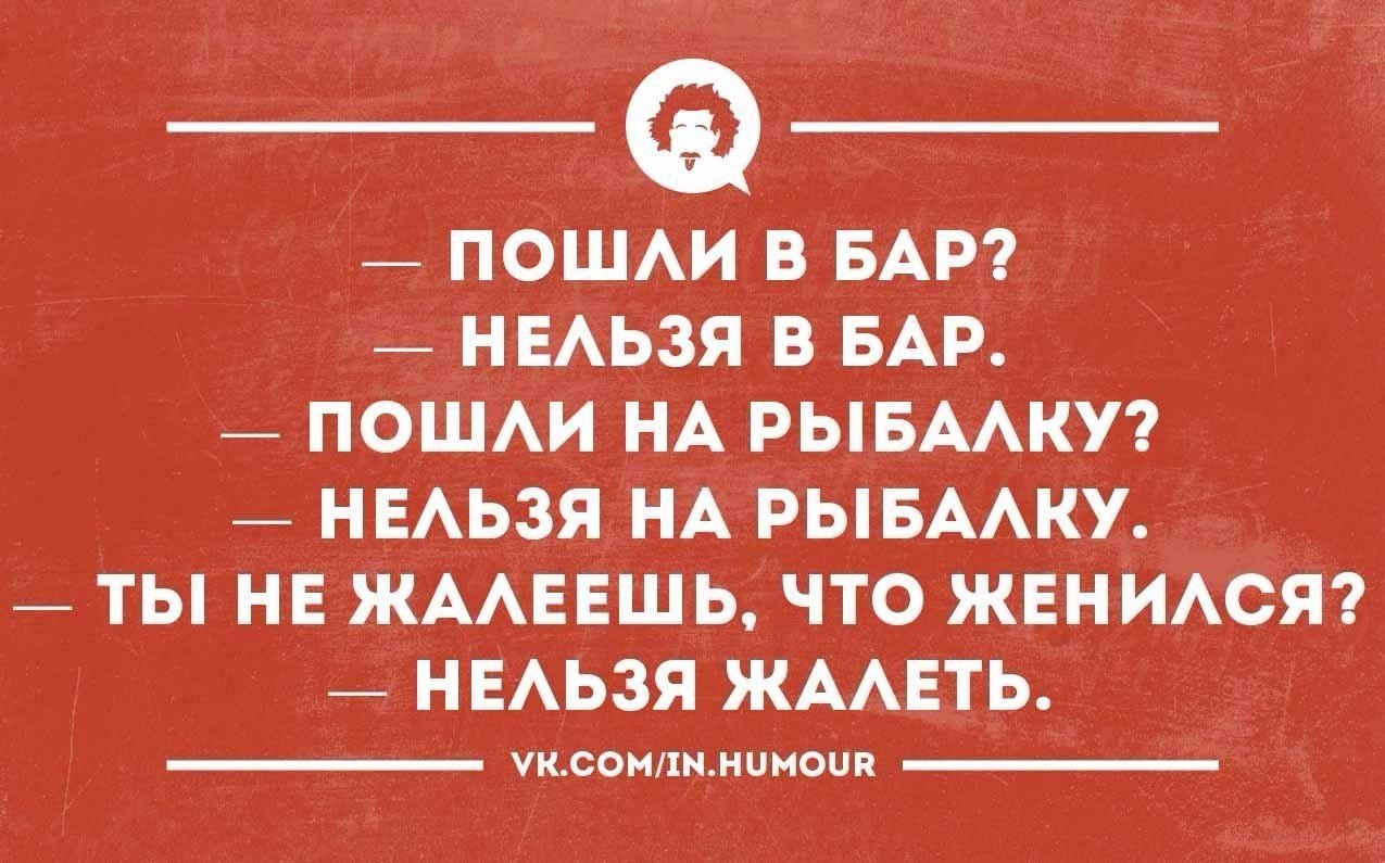 Тоже нельзя. Нельзя жалеть. Не жалеешь что женился. Нельзя жалеть анекдот.