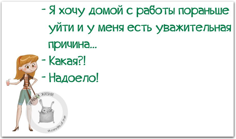 Хочу домой картинки прикольные с работы