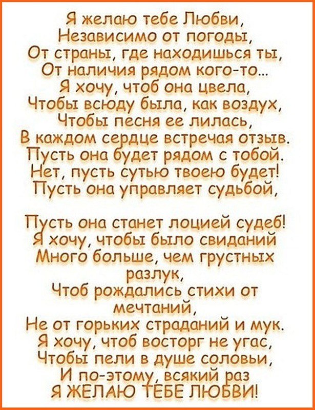 Я желаю тебе любви стихи. Желаю тебе стихи. Самые красивые и душевные стихи. Стихи я желаю тебе.