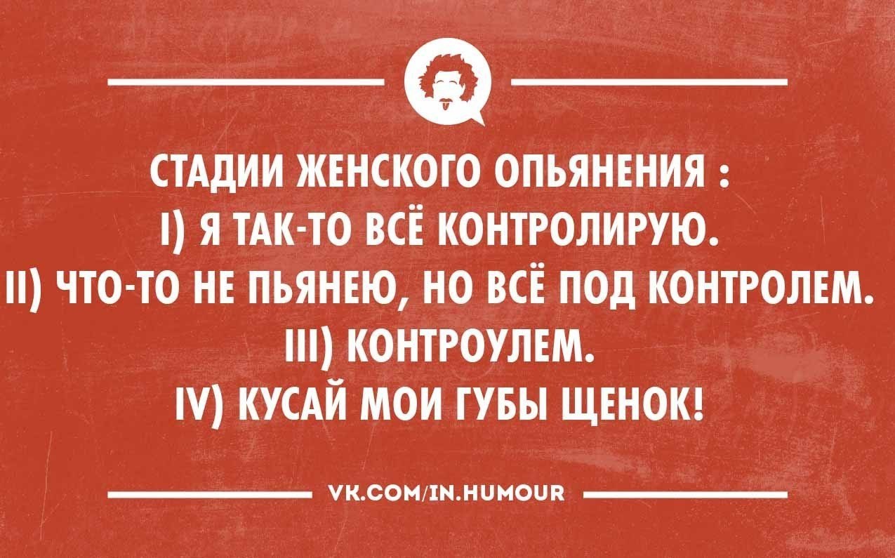 Открытки, стадии опьянения прикол картинки