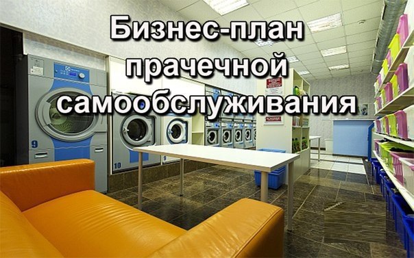 Бизнес план прачечной самообслуживания