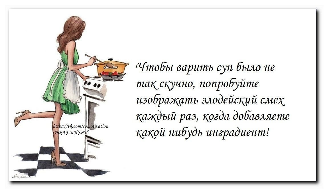 Если вам скучно готовить суп