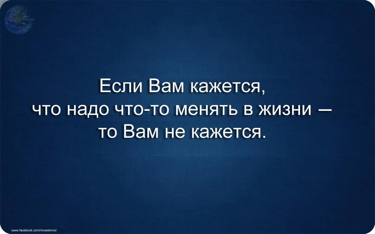 Понять что пора менять. Иногда так важно поддержать человека. Если вам кажется что что то надо менять в жизни. Если вам кажется что надо что то менять в жизни то вам не кажется. В жизни надо что то менять.