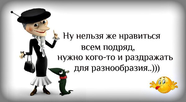 Нельзя же нравится всем подряд нужно кого то раздражать для разнообразия картинки