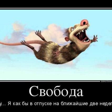 Картинки когда ты в отпуске а другие работают прикольные, хорошим днем прекрасным