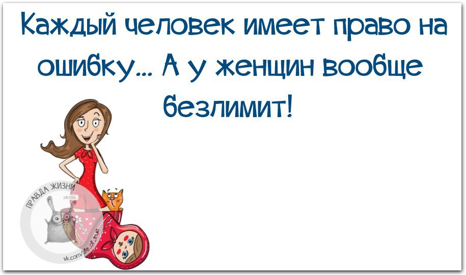 У всех есть право на ошибку а у женщин безлимит картинки