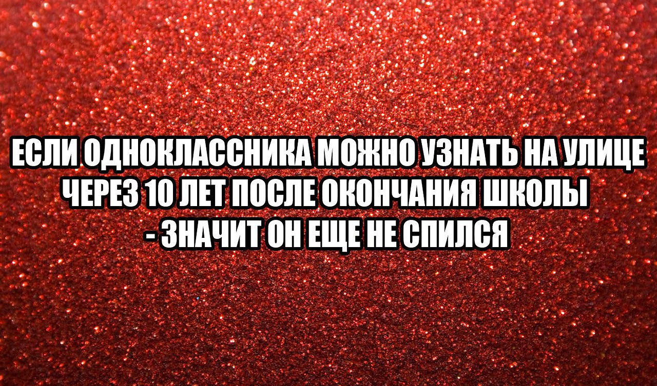 Встреча одноклассников картинки прикольные с надписями