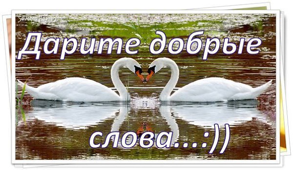 Ждем тебя, добрые слова картинки фото