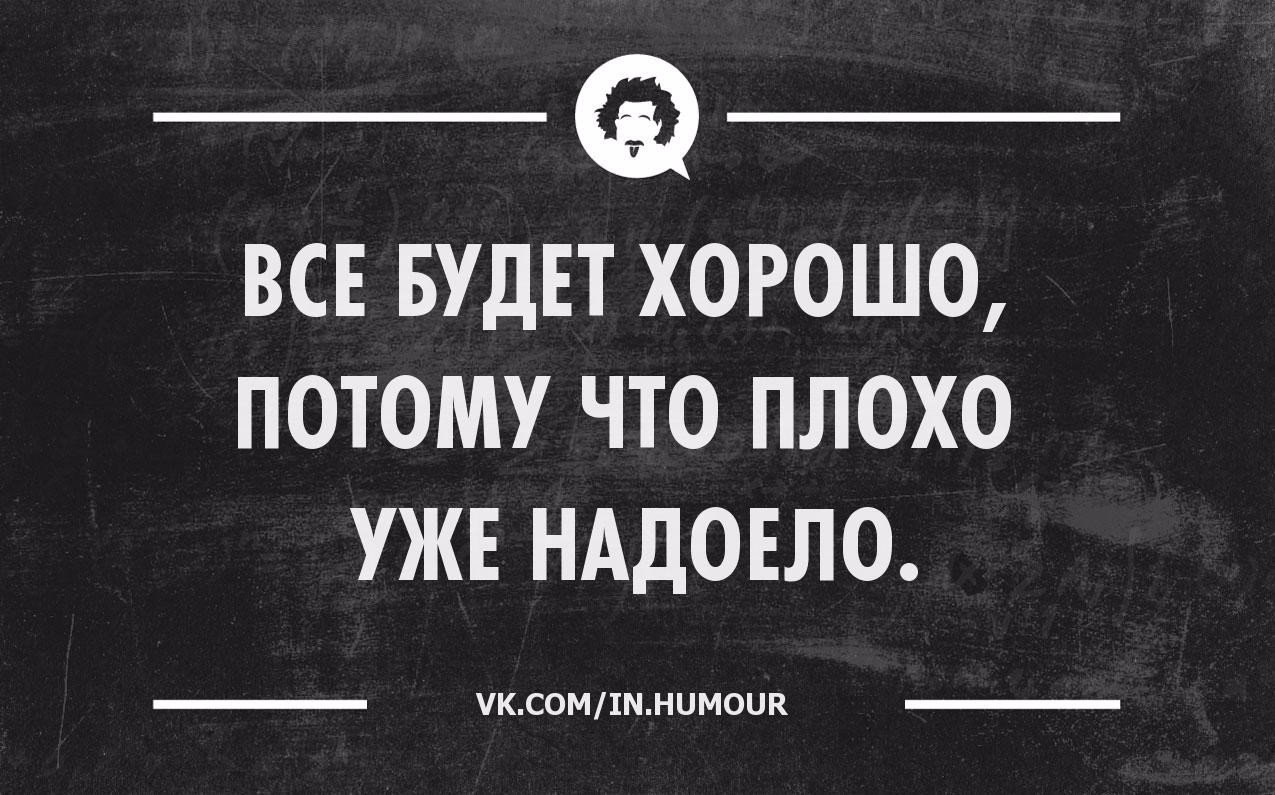 Все будет хорошо потому что плохо уже было картинки