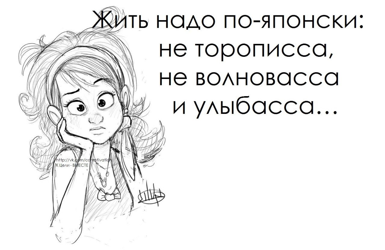 Жить надо по японски. Женский юмор. Смешные цитаты в ЛД. Цитаты для ЛД. Жить надо не торописса не волновасса и улыбасса.