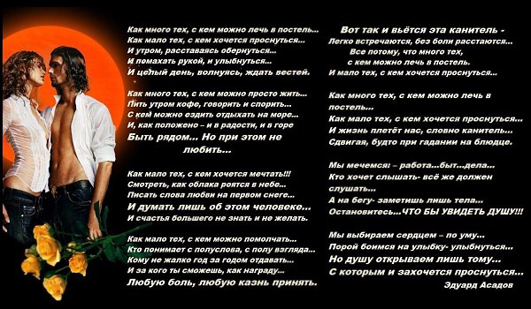 Как много с кем лечь. Стих как много тех. Стих как много тех с кем можно. Как мало тех с кем хочется проснуться Эдуард Асадов. Стих как мало тех с кем.