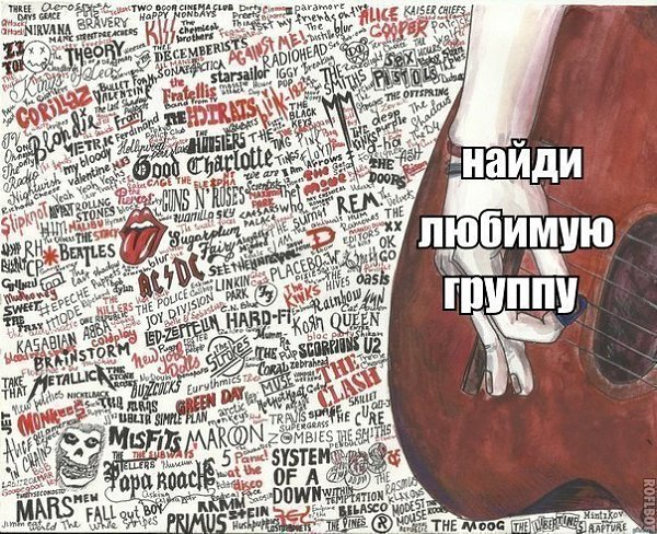 найдите рок группы на картинке сложно запоминающимися