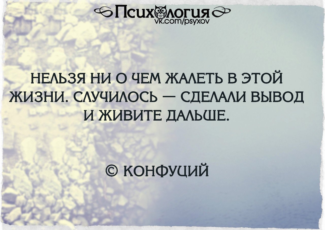 Нельзя ни о чем жалеть в этой жизни случилось сделали вывод и живите дальше картинки