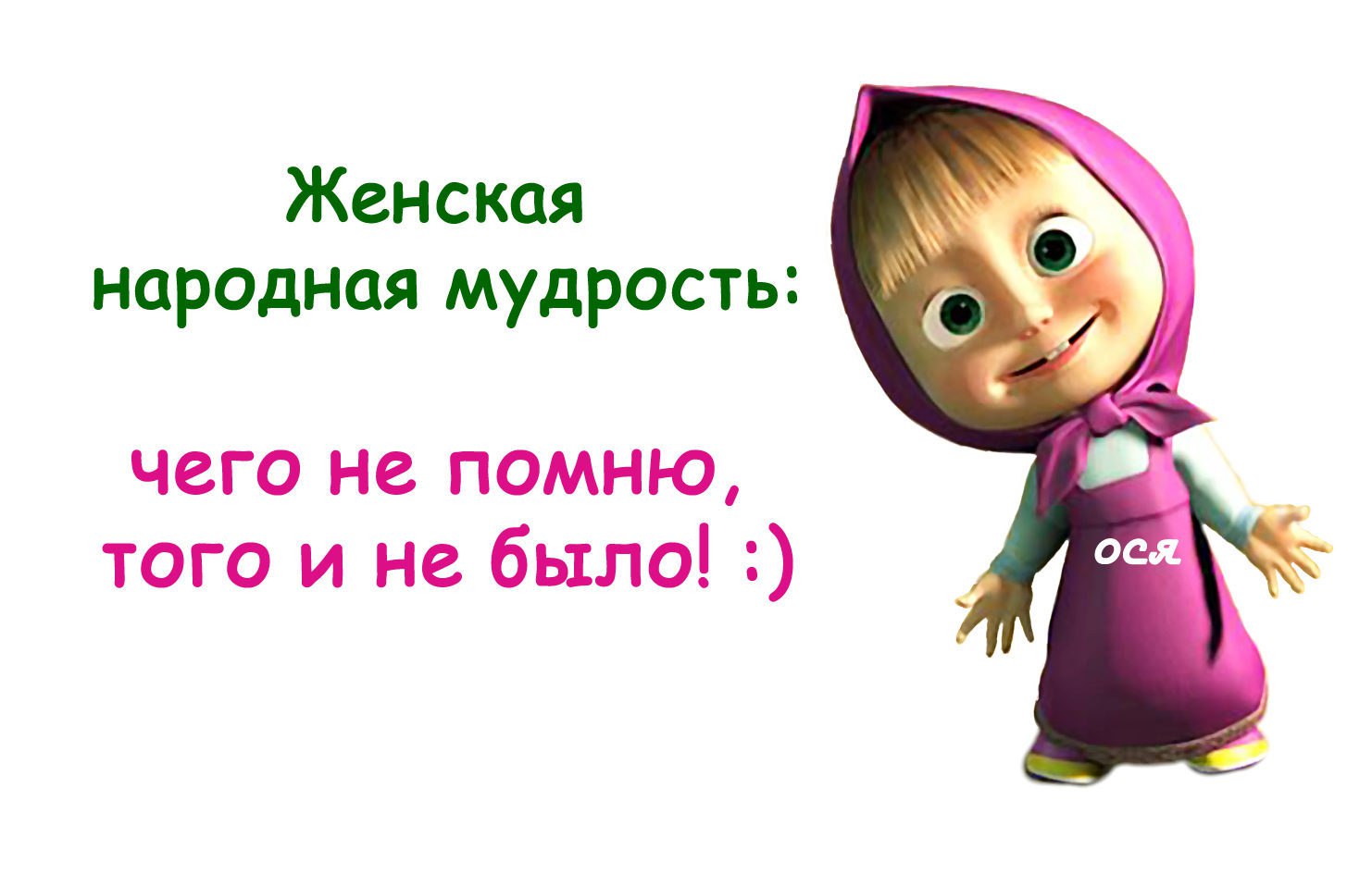 Помню какой вид. Женская народная мудрость чего не помню. Женская народная мудрость чего не помню того и не было. Женская мудрость. Народная мудрость о женщине.