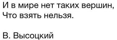 Картинка в мире нет таких вершин что взять нельзя