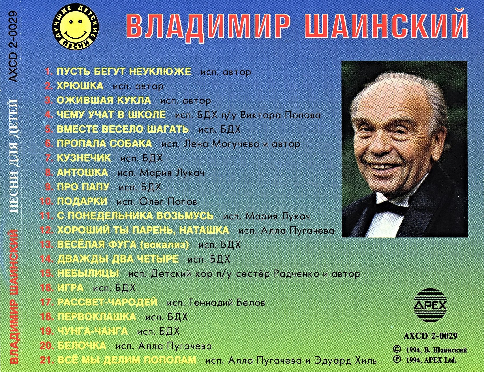 Советские композиторы песенники Владимир Шаинский