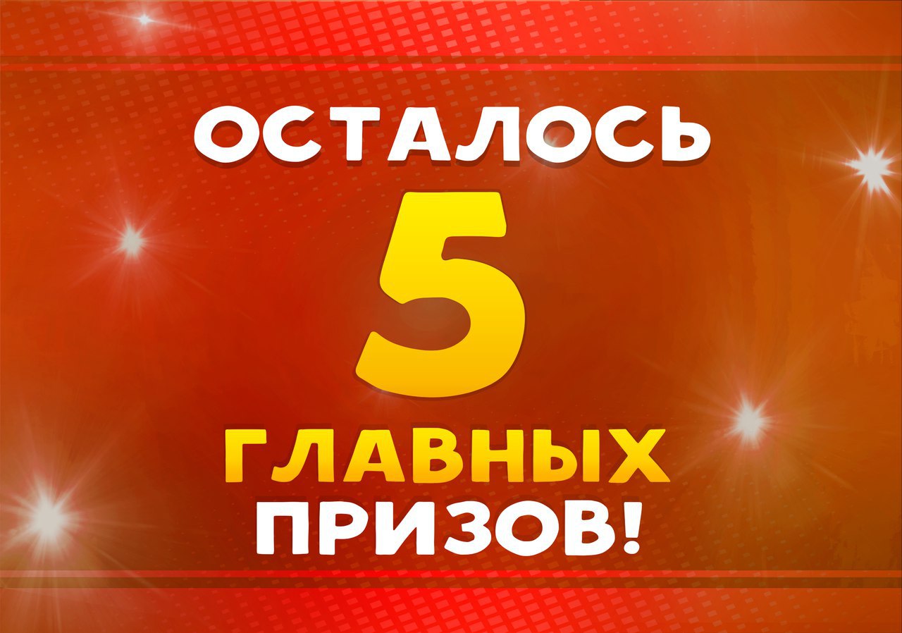 Осталось 5 минут. Осталось 5 мест. Картинка 5 приза.