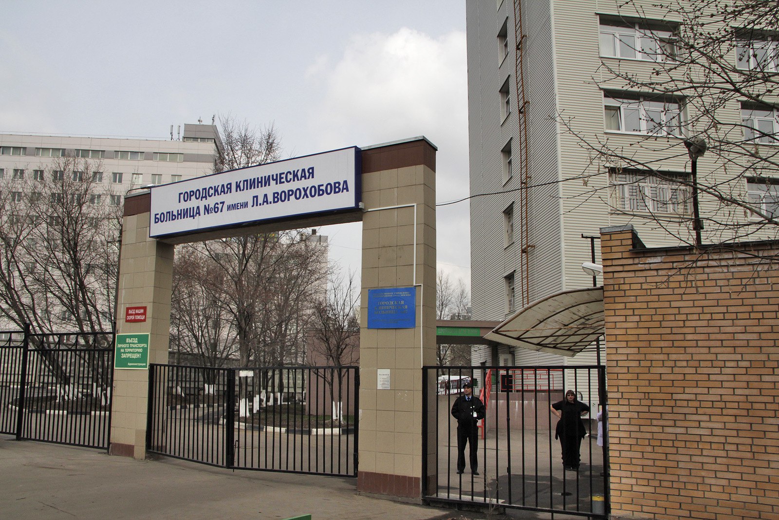 67 Городская клиническая больница Москва