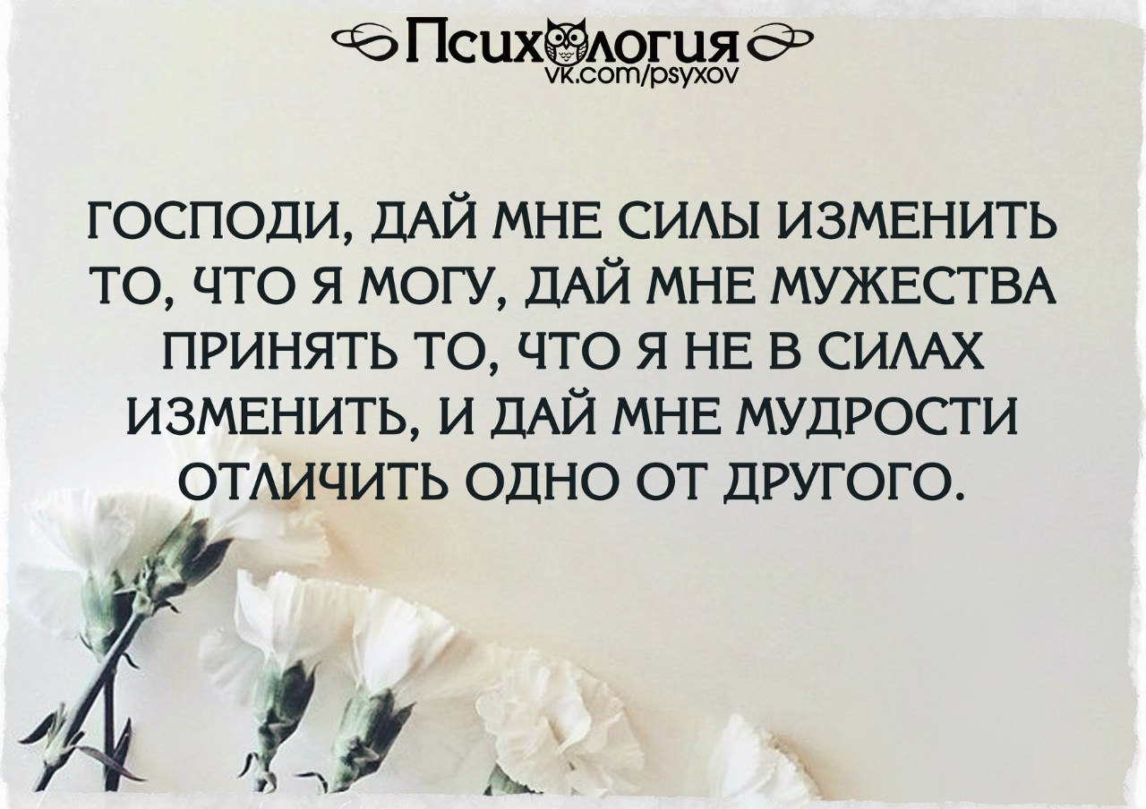 Другой менять. Дай силы изменить то что я могу изменить. Дай мне сил изменить то что могу. Господи дай мне сил принять то что я не в силах изменить. Дай мне мудрость отличить одно.