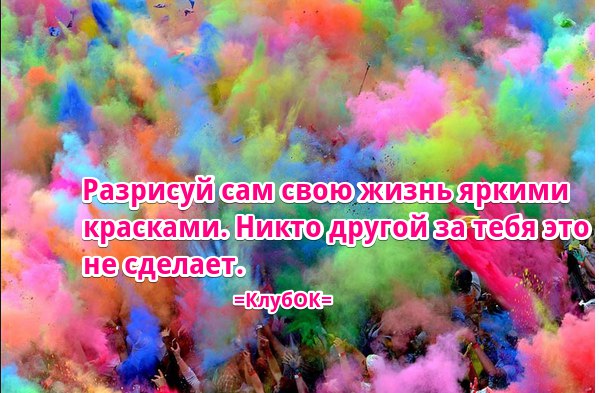 Ты сам рисуешь свою жизнь