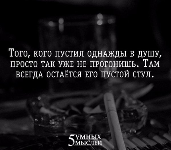 Осталось пустых. Всегда останется его пустой стул. Того кого пустил однажды в душу. В душе останется его пустой стул. Останется его пустой стул.