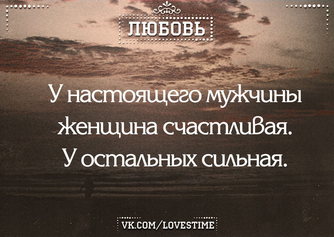 Сильнее остальных. У настоящих мужчин женщина счастливая у остальных сильная. У настоящего мужчины женщина счастливая. У сильного мужчины женщина счастливая у остальных сильная. С настоящим мужчиной женщина счастливая.