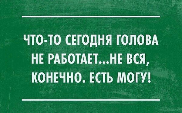 Кашу в голове иногда надо перемешивать чтобы не пригорала картинки