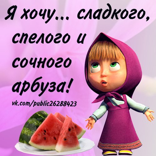 Хочу арбуз. Хочется сладенького. Хочется сладенького картинки. Так хочется сладенького.