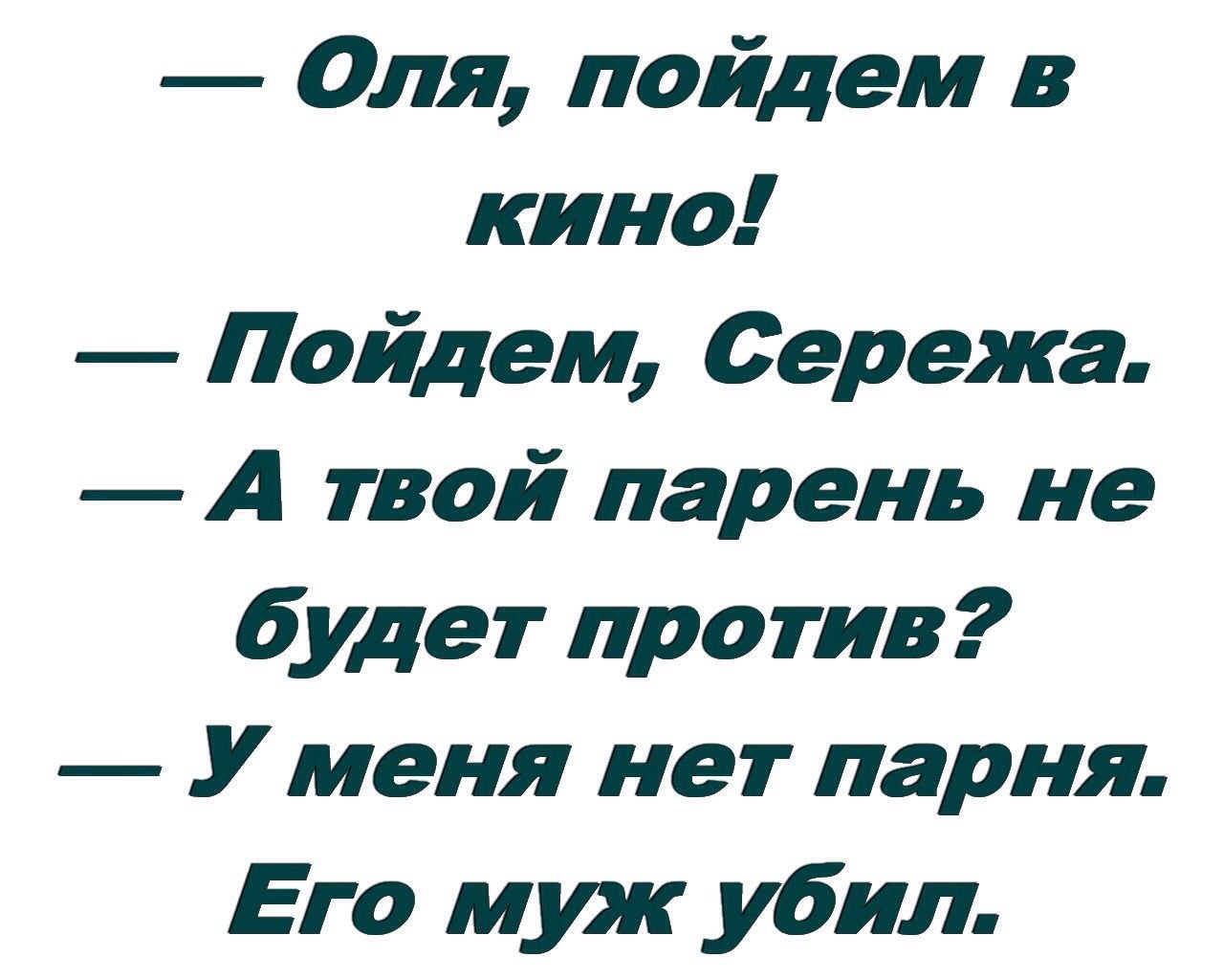 Нет мужчины и не будет. Нет мужика нет проблем есть мужик. Нет мужика нет проблем. Оля из пойдём отойдём.