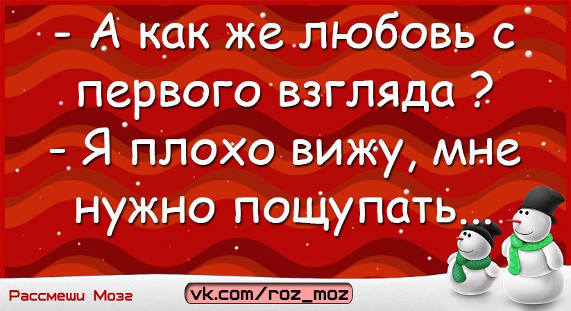 Есть ли любовь с первого взгляда. Любовь с первого взгляда юмор. Шутки про любовь с первого взгляда. Любовь с первого взгляда прикол. Анекдот про любовь с первого взгляда.