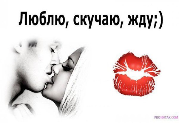 Картинки для мужа люблю и скучаю