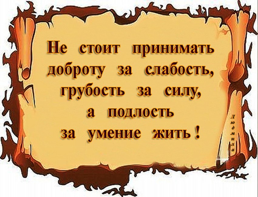 Не принимайте доброту за слабость картинка