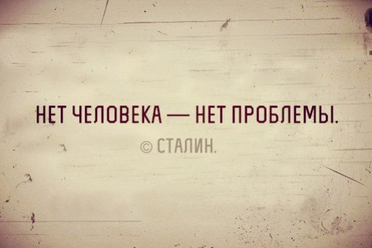 наше лучистое, нет человека нет проблемы картинка создать для