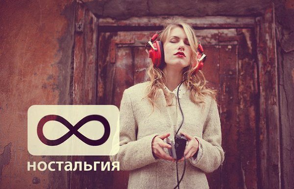 Картинка надпись ностальгия