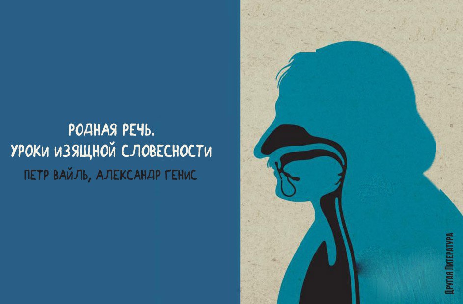 уроки изящной словесности вайль. петр вайль, александр генис. родная речь вайль генис. петр вайль, александр генис. родная речь вайль генис.