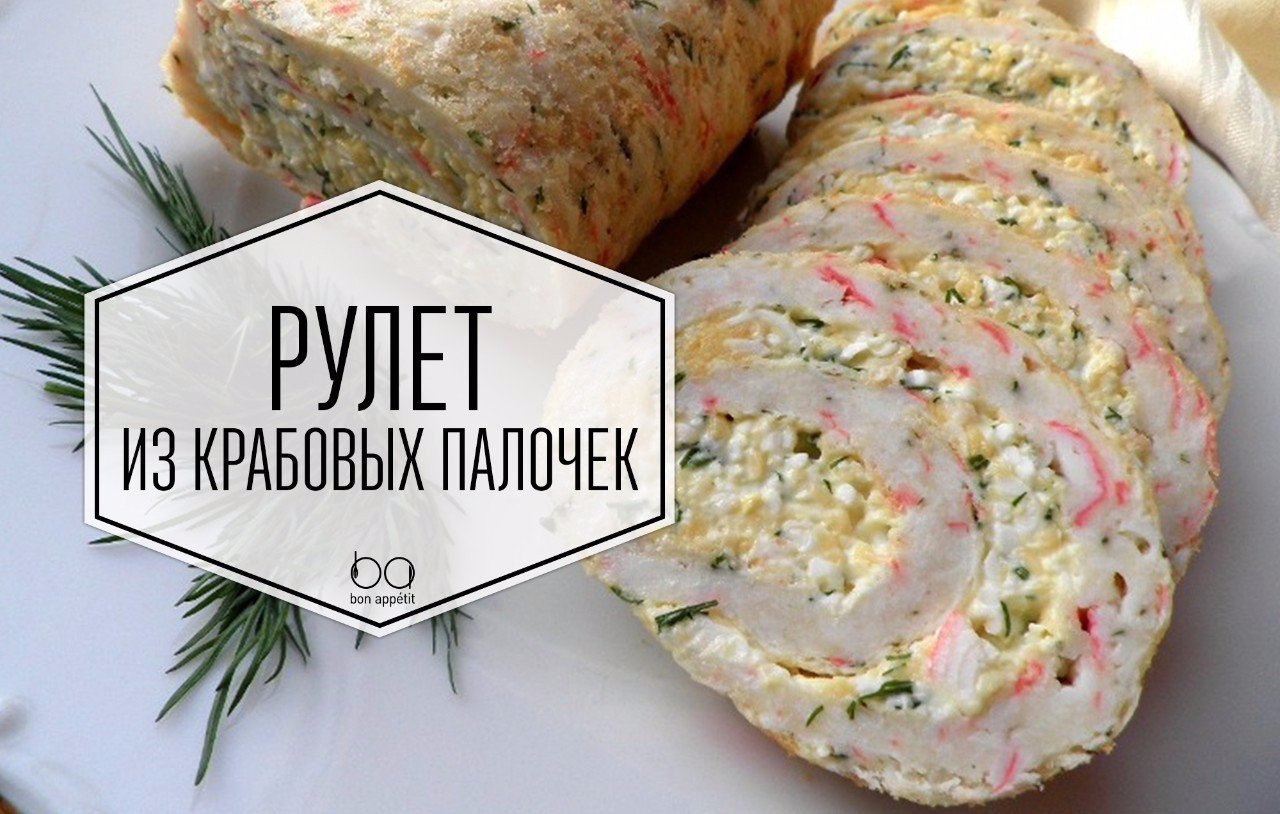 Рулет с крабовыми палочками тесто рецепт