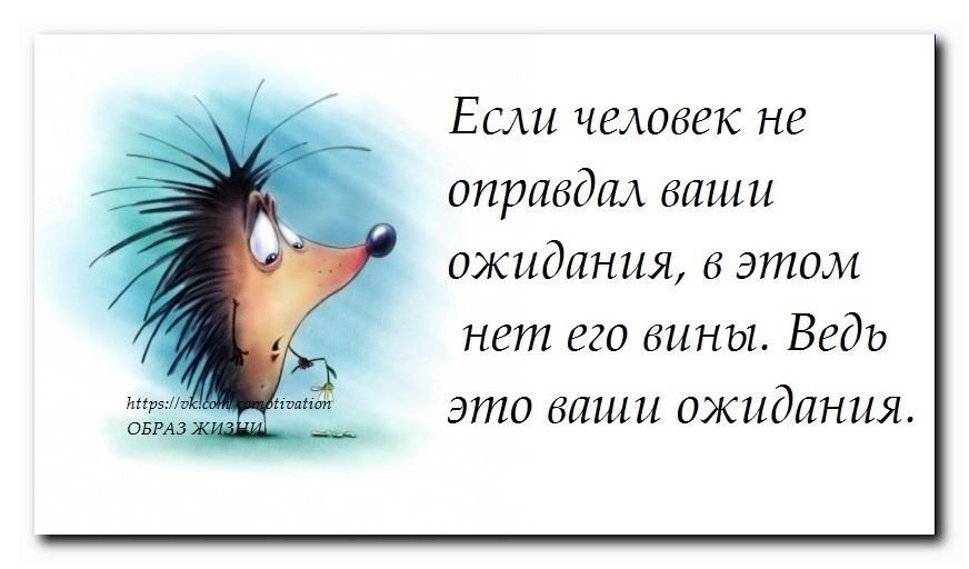 Про соответствовать. Цивтты про нкопраыданные одидания. Человек не оправдал ваших ожиданий. Если человек не оправдал твои ожидания. Неоправданные ожидания цитаты.