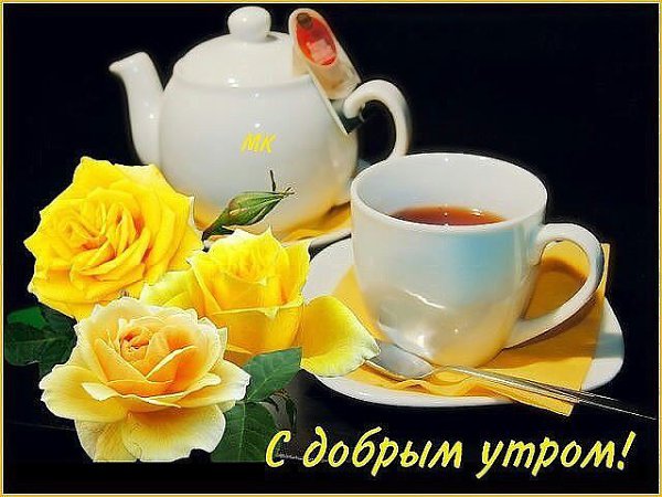 Своими руками, картинки с добрым утром с именами для женщин на русском языке