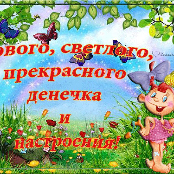 Открытки позитивного денечка