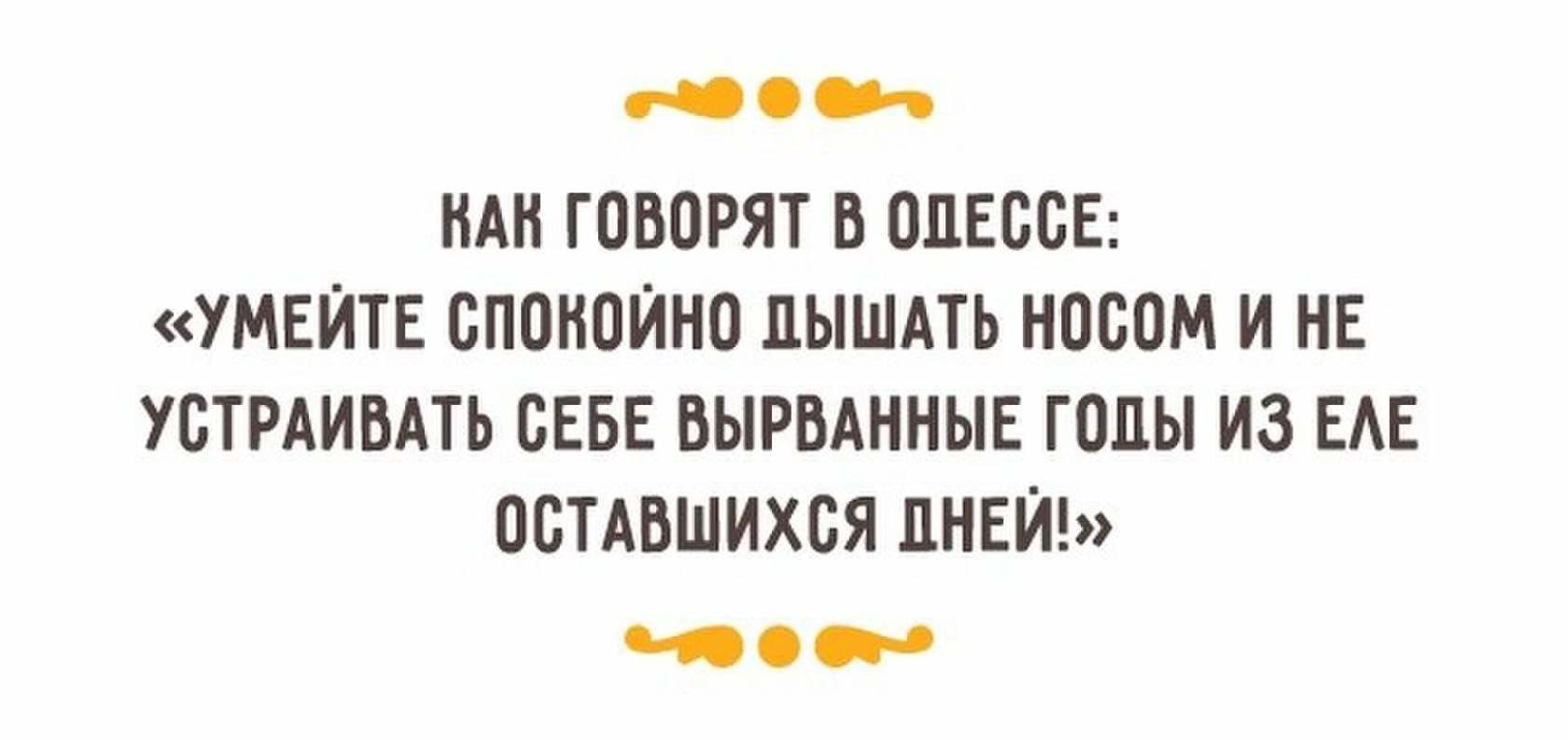 Юмор о жизни в картинках с надписями Одесский
