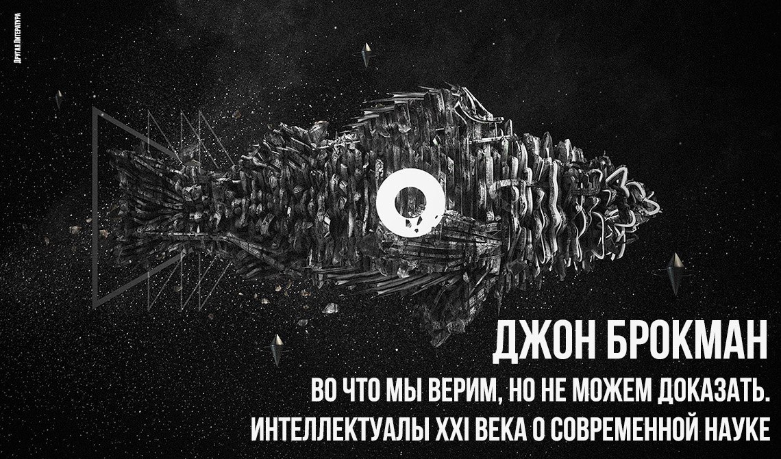 Интеллектуалы xxi века. Брокман Джон "разум". Во что мы верим ведущий. Во что мы верим все выпуски. Скажи мне все. Брокман к..