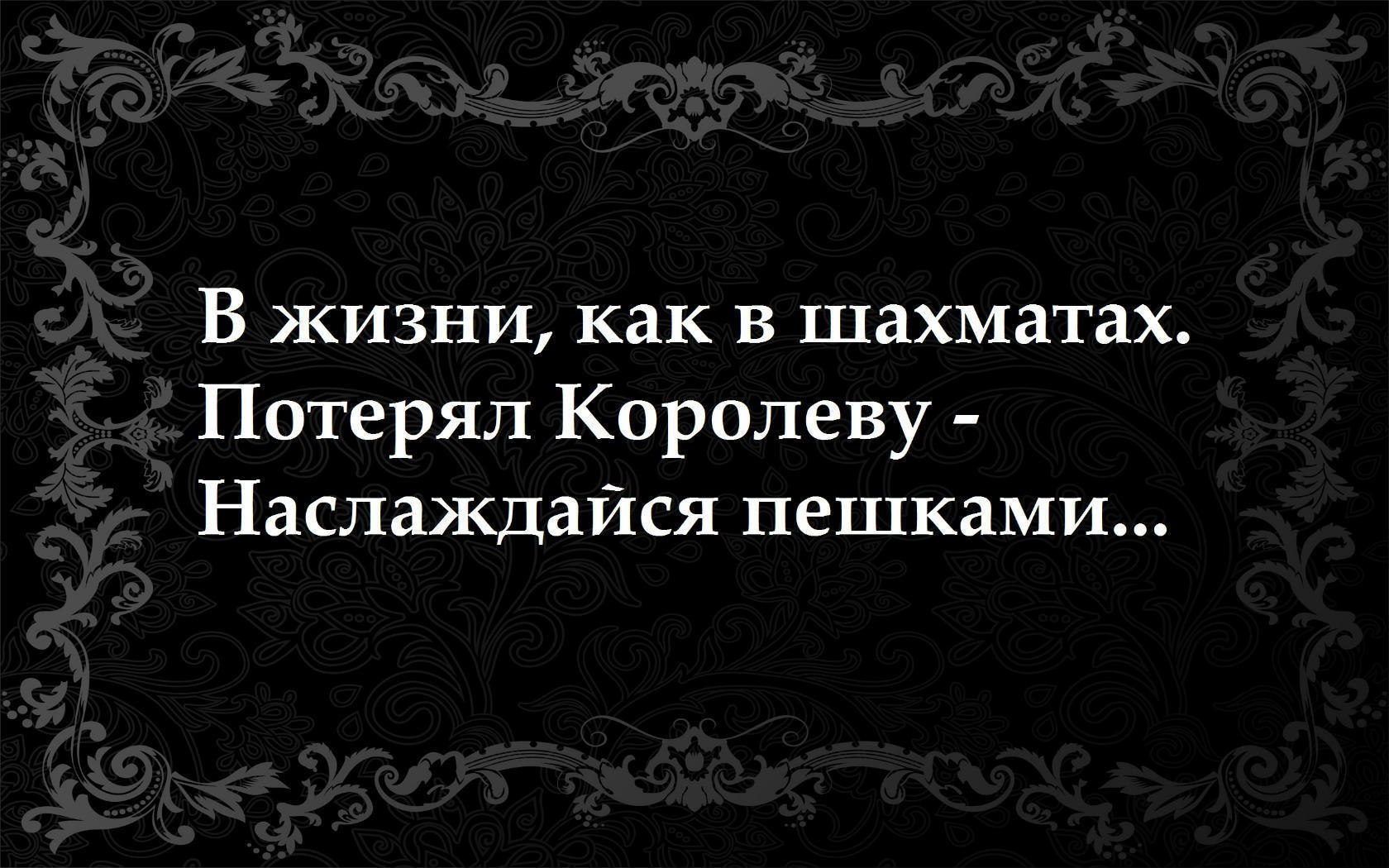 На карту была поставлена жизнь королевы. Потерял королеву Наслаждайся пешками. В жизни как в шахматах потерял королеву. Цитаты про королей. В жизни как в шахматах потерял королеву Наслаждайся пешками картинки.