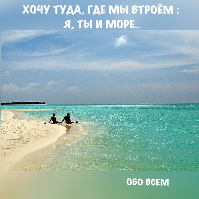 Прикольные, картинка хочу на море приколы