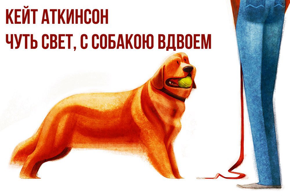 Кейт Аткинсон чуть свет с собакою. Чуть свет, с собакою вдвоем. Чуть свет с собакою