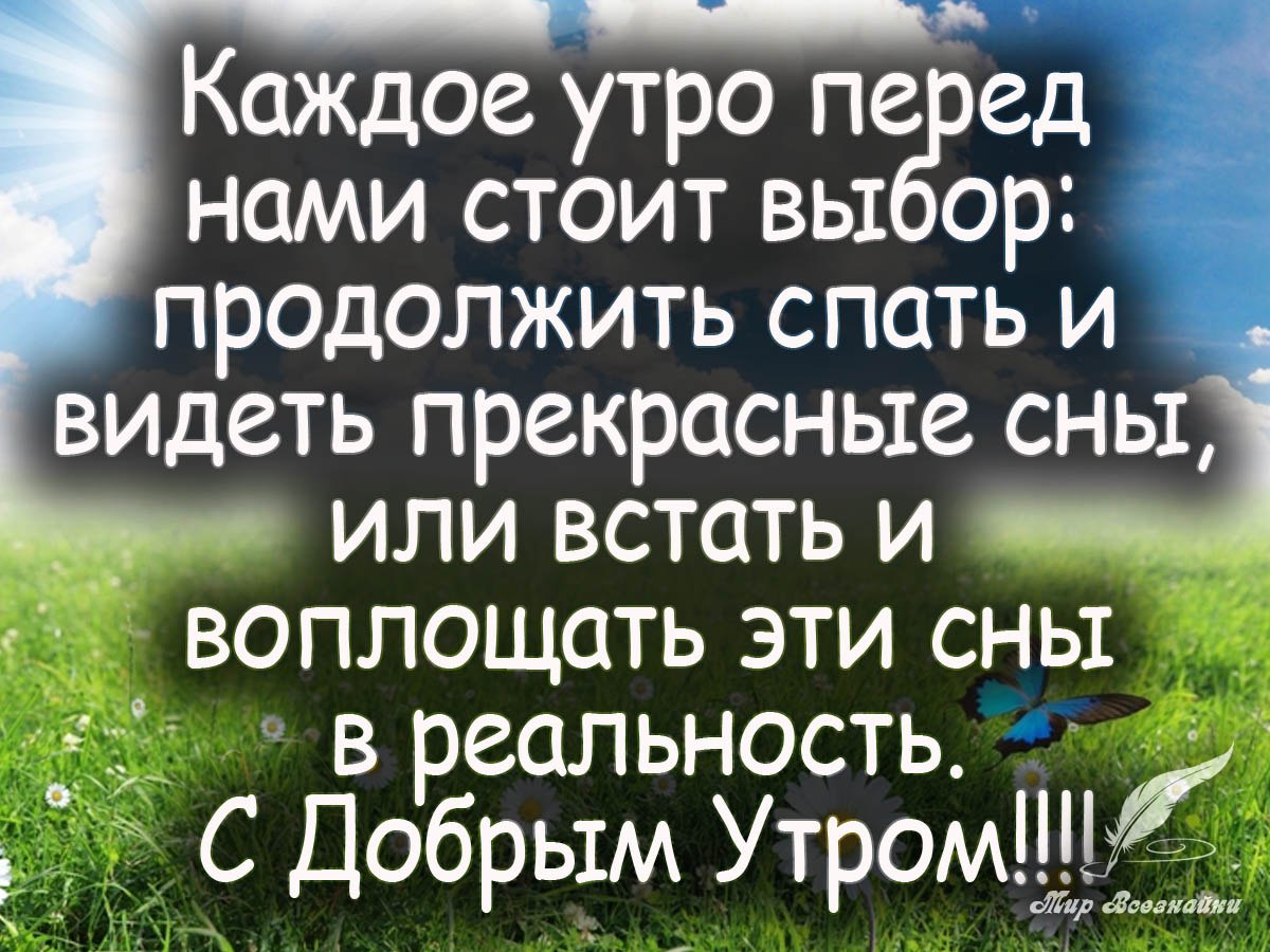 Доброе утро мотивационные цитаты на день картинки