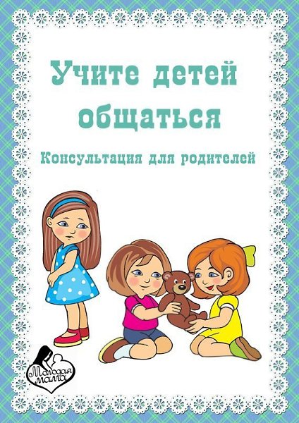 Именем, цветная картинка с надписью консультация для родителей