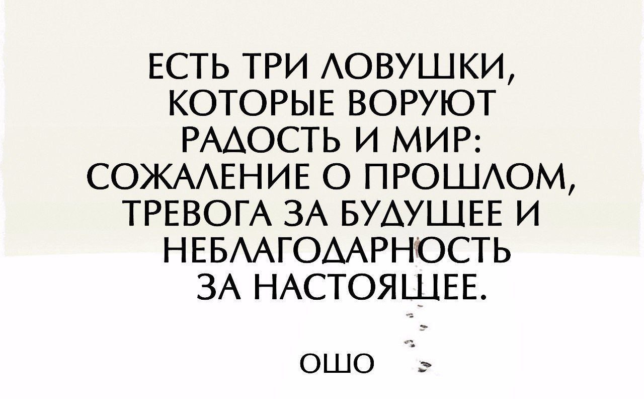 Прошлое тревожит. Есть три ловушки которые. Есть три ловушки ворующие радость и мир. Есть 3 ловушки которые воруют радость и мир. Сожаление о прошлом.