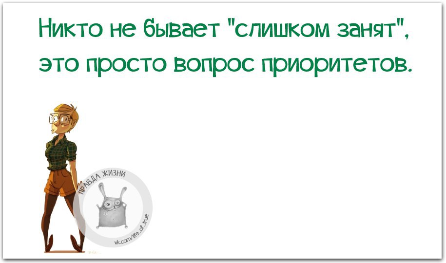 Никто не бывает слишком занят это лишь вопрос приоритетов картинки